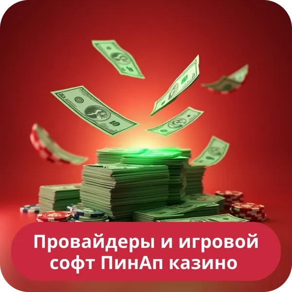Провайдеры и игровой софт ПинАп казино