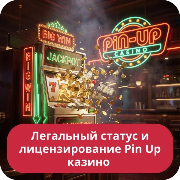 Легальный статус и лицензирование Pin Up казино