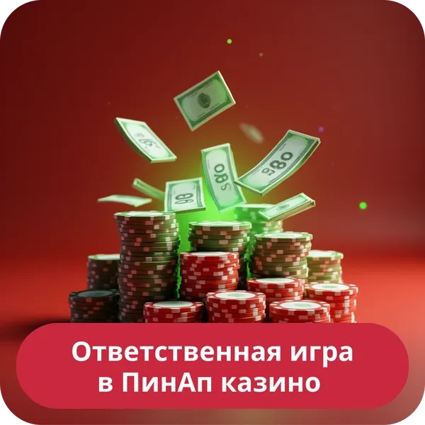 Ответственная игра в ПинАп казино