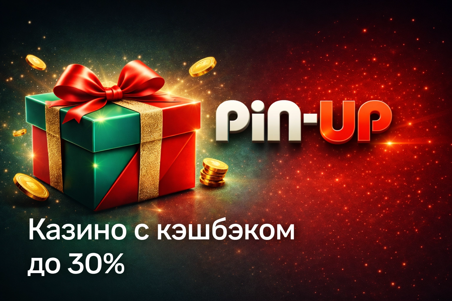 Казино с кэшбеком до 30%